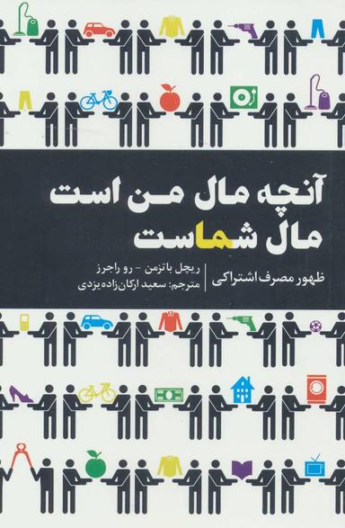 عکس آنچه مال من است مال شماست: ظهور مصرف اشتراکی