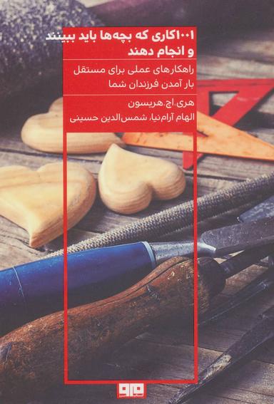 عکس ۱۰۰۱ کاری که بچه‌ها باید ببیند و انجام دهند