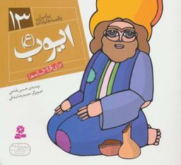 عکس ایوب(ع): برای ۶ تا ۱۰ ساله‌ها