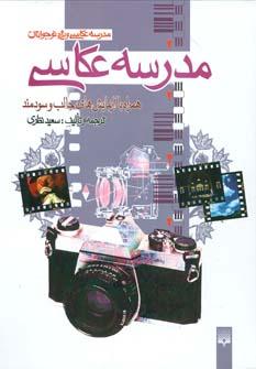 عکس مدرسه عکاسی