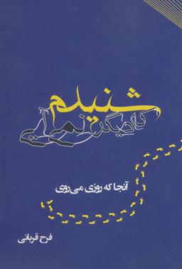 عکس شنیدم که دیگر نمی‌آیی: آنجا که روزی می‌روی