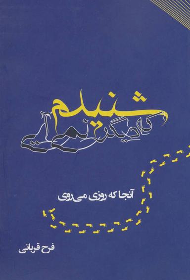 عکس شنیدم که دیگر نمی‌آیی: آنجا که روزی می‌روی