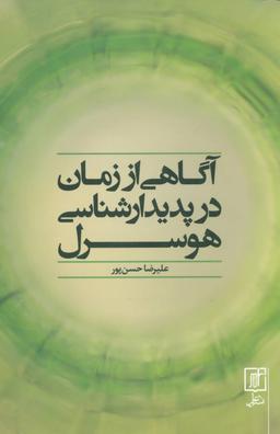 عکس آگاهی از زمان در پدیدارشناسی هوسرل
