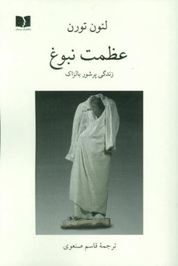 عکس عظمت نبوغ: زندگی پرشور بالزاک