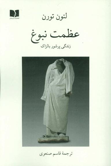 عکس عظمت نبوغ: زندگی پرشور بالزاک