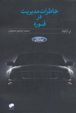 عکس خاطرات مدیریت در فورد