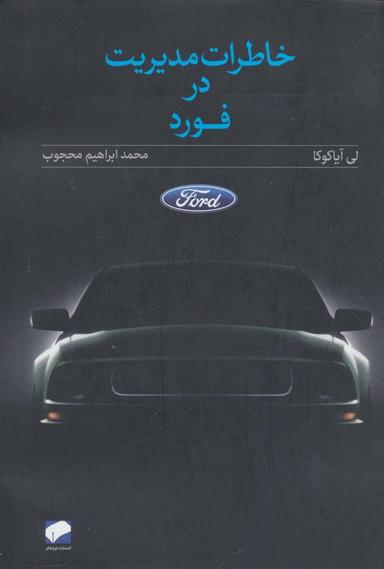 عکس خاطرات مدیریت در فورد