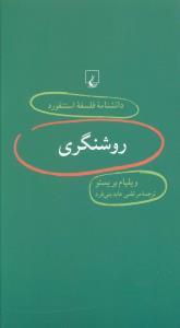 عکس روشنگری