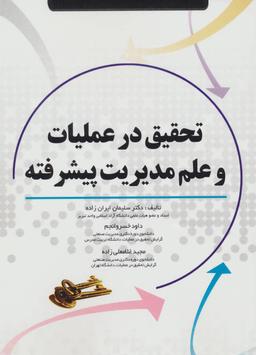 عکس تحقیق در عملیات و علم مدیریت پیشرفته
