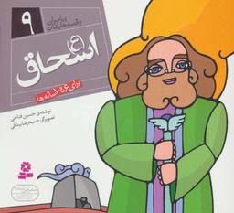 عکس اسحاق(ع)