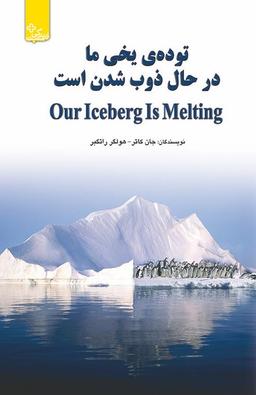 عکس تودهٔ یخی ما در حال ذوب شدن است