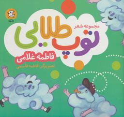 عکس توپ طلایی: مجموعه شعر