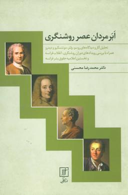 عکس ابرمردان عصر روشنگری