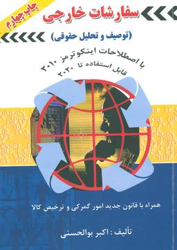 عکس سفارشات خارجی (توصیف و تحلیل حقوقی) با تجدیدنظر کلی و اضافات