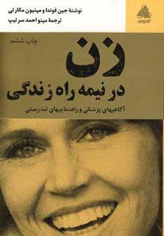عکس زن در نیمه راه زندگی: آگاهیهای پزشکی و راهنماییهای تندرستی