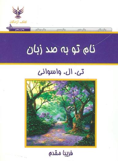 عکس نام تو به صد زبان: نیایش‌های برگزیده عرفا