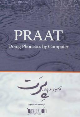 عکس آشنایی با نرم‌افزار Praat