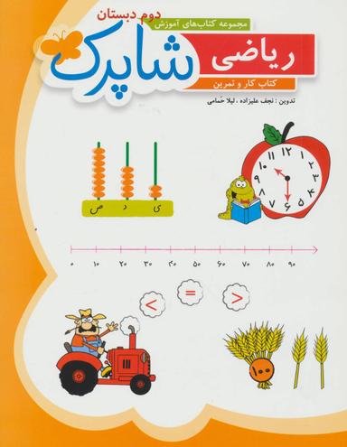 عکس کتاب کار ریاضی دوم دبستان