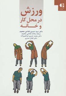 عکس ورزش در محل کار و خانه