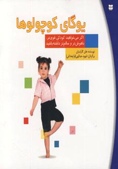 عکس یوگای کوچولوها