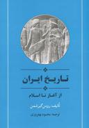 عکس تاریخ ایران از آغاز تا اسلام