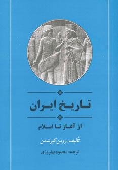 عکس تاریخ ایران از آغاز تا اسلام