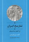 عکس تاریخ ایران از آغاز تا اسلام