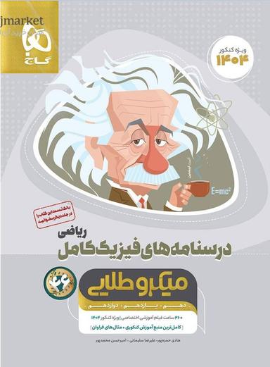 عکس درسنامه‌های فیزیک کامل کنکور رشته ریاضی میکرو طلایی گاج (جلد دوم)