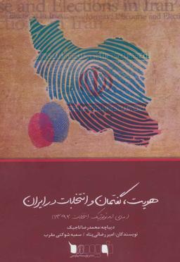 عکس هویت، گفتمان و انتخابات در ایران (مبانی ایدئولوژیک انتخابات ۱۳۹۲)