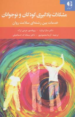 عکس مشکلات یادگیری کودکان و نوجوانان: خدمات چندرشته‌ای سلامت روان