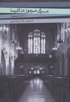 عکس مرگ مرموز در کلیسا «پرونده سنت فیاکر»