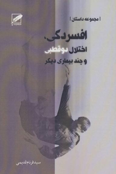 عکس افسردگی، اختلال دوقطبی و چند بیماری دیگر