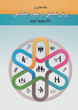 عکس مقدمه‌ای بر روش تحقیق در علوم اجتماعی