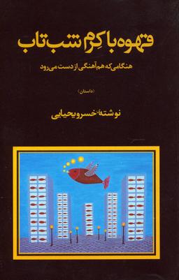 عکس قهوه با کرم شب‌تاب: هنگامی که هم‌آهنگی از دست می‌رود (داستان)