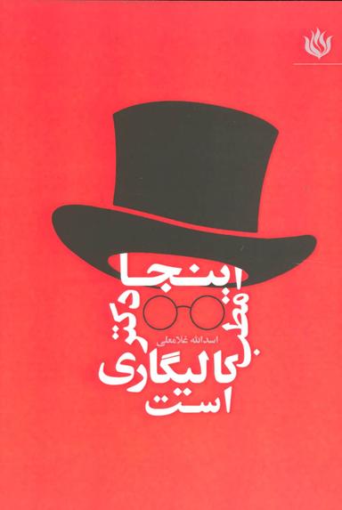 عکس اینجا، مطب دکتر کالیگاری است