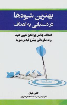 عکس بهترین شیوه‌ها در دستیابی به اهداف