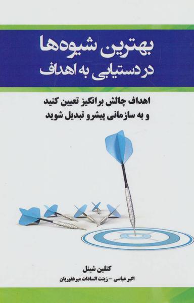 عکس بهترین شیوه‌ها در دستیابی به اهداف