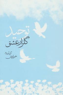 عکس توحید، گلزار عشق