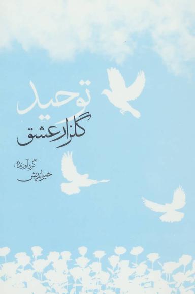 عکس توحید، گلزار عشق
