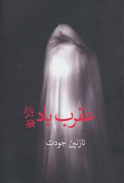 عکس عقرب باد