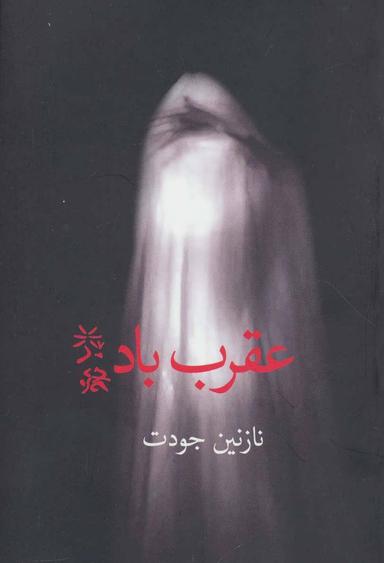 عکس عقرب باد