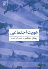 عکس هویت اجتماعی