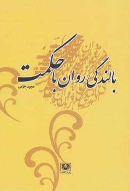 عکس بالندگی روان با حکمت: پیوندحکمت در ایران کهن با دانش روز روان
