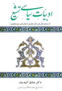 عکس ادبیات سیاسی تشیع