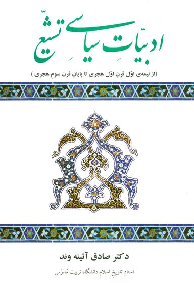 عکس ادبیات سیاسی تشیع