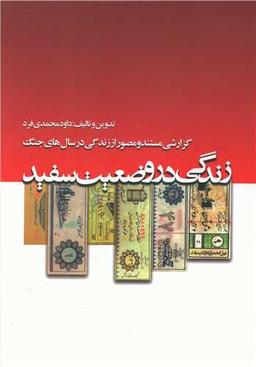 عکس آن روزها… زندگی در وضعیت سفید