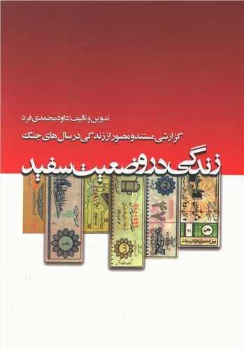 عکس آن روزها… زندگی در وضعیت سفید