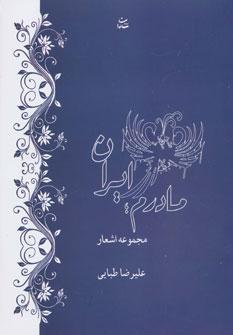 عکس مادرم ایران
