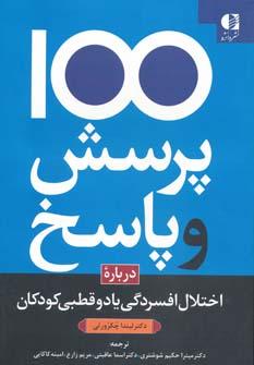 عکس یکصد پرسش و پاسخ در زمینه اختلال افسردگی یا دوقطبی در کودکان