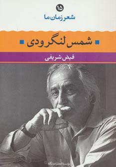 عکس شمس لنگرودی